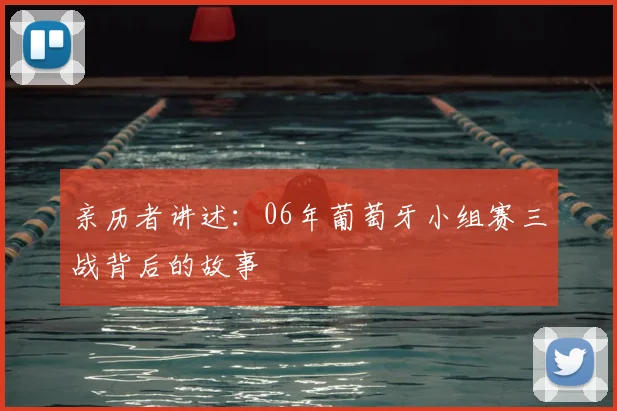 亲历者讲述：06年葡萄牙小组赛三战背后的故事