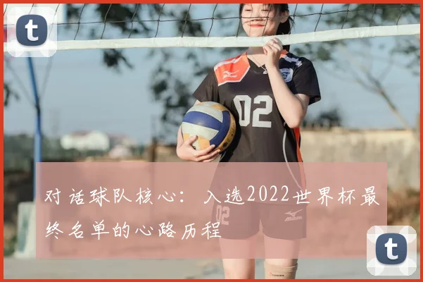 对话球队核心：入选2022世界杯最终名单的心路历程