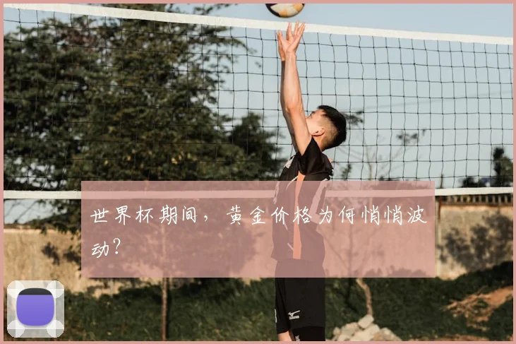 世界杯期间，黄金价格为何悄悄波动？