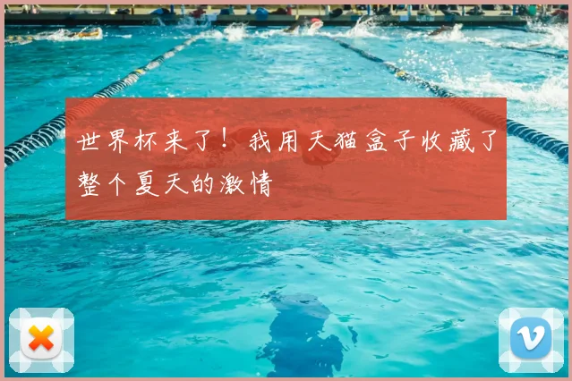 世界杯来了！我用天猫盒子收藏了整个夏天的激情