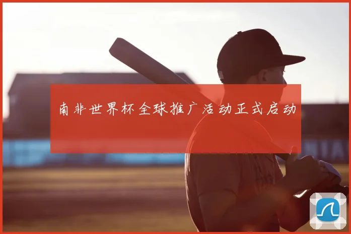 南非世界杯全球推广活动正式启动