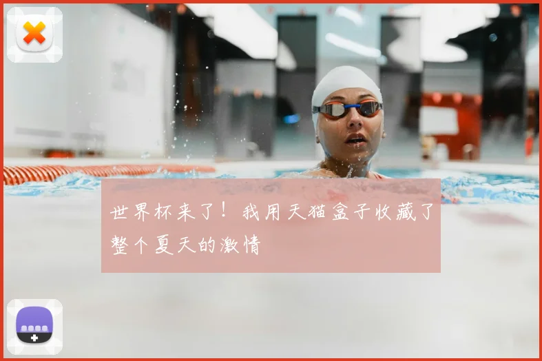 世界杯来了！我用天猫盒子收藏了整个夏天的激情