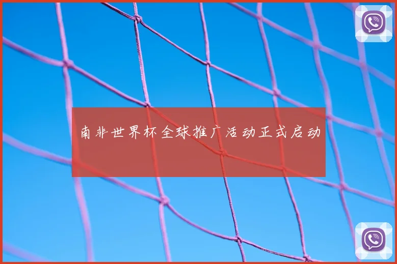 南非世界杯全球推广活动正式启动