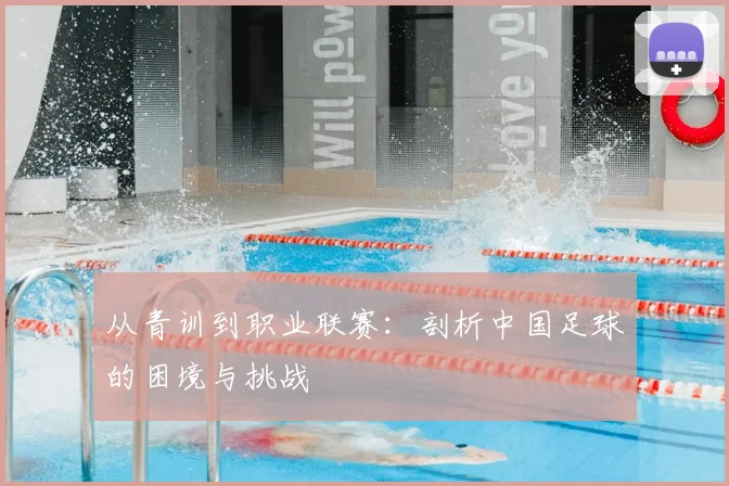 从青训到职业联赛：剖析中国足球的困境与挑战