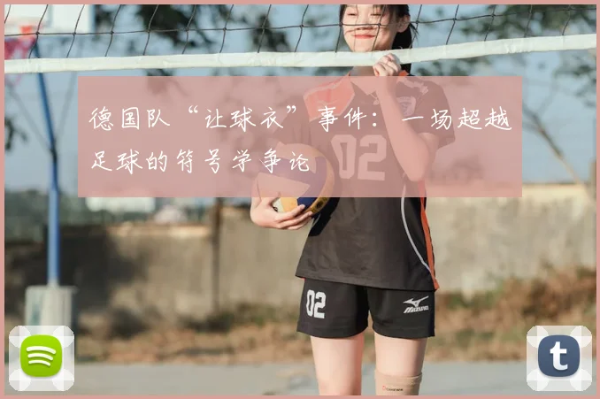 德国队“让球衣”事件：一场超越足球的符号学争论