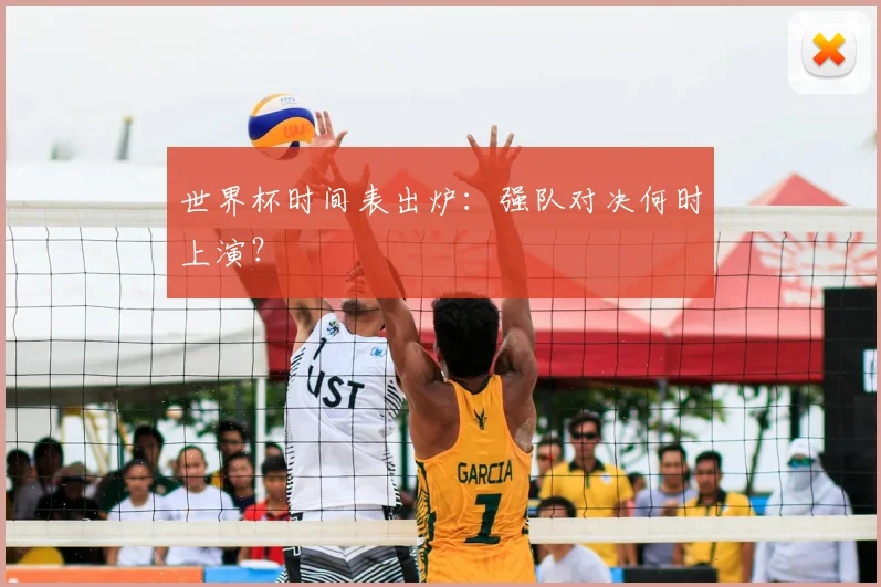 世界杯时间表出炉：强队对决何时上演？